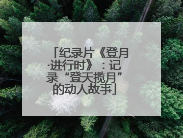 纪录片《登月·进行时》：记录“登天揽月”的动人故事