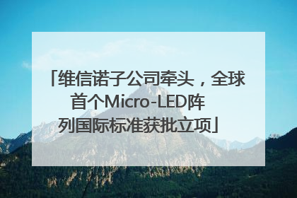 维信诺子公司牵头，全球首个Micro-LED阵列国际标准获批立项