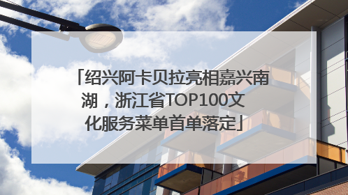 绍兴阿卡贝拉亮相嘉兴南湖，浙江省TOP100文化服务菜单首单落定