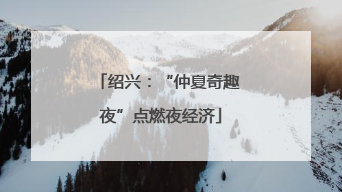 绍兴：“仲夏奇趣夜”点燃夜经济