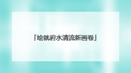 绘就碧水清流新画卷