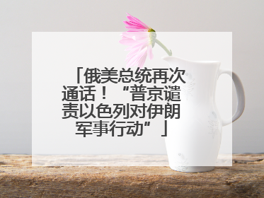 俄美总统再次通话！“普京谴责以色列对伊朗军事行动”