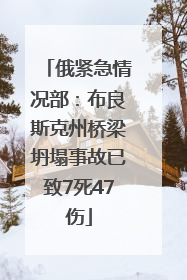 俄紧急情况部：布良斯克州桥梁坍塌事故已致7死47伤