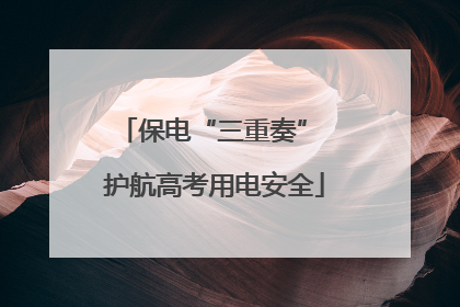 保电“三重奏” 护航高考用电安全