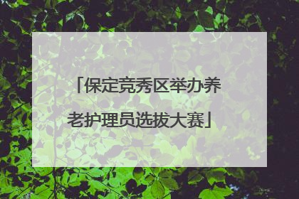 保定竞秀区举办养老护理员选拔大赛