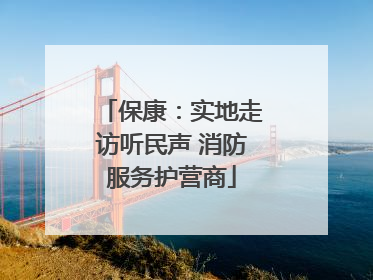 保康：实地走访听民声 消防服务护营商