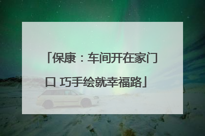 保康：车间开在家门口 巧手绘就幸福路