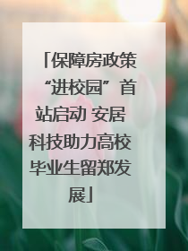 保障房政策“进校园”首站启动 安居科技助力高校毕业生留郑发展