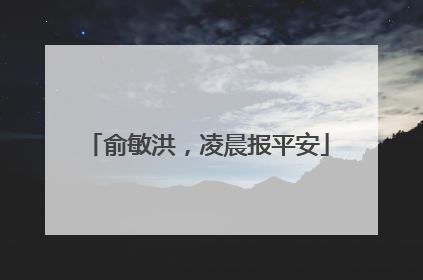 俞敏洪，凌晨报平安