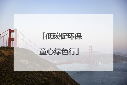 低碳促环保 童心绿色行
