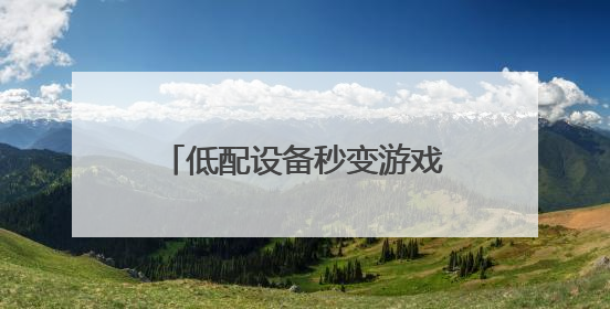 低配设备秒变游戏主机！海马云电脑让办公室笔记本也能畅玩光追特效大作