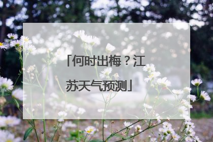 何时出梅?江苏天气预测
