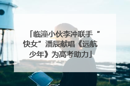 临潼小伙李冲联手“快女”潘辰献唱《远航少年》为高考助力