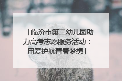 临汾市第二幼儿园助力高考志愿服务活动：用爱护航青春梦想