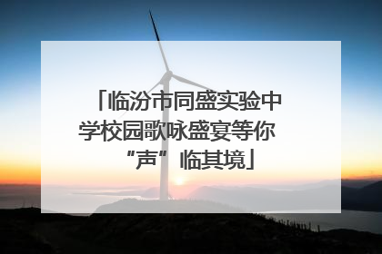 临汾市同盛实验中学校园歌咏盛宴等你“声”临其境