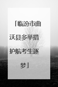 临汾市曲沃县多举措护航考生逐梦