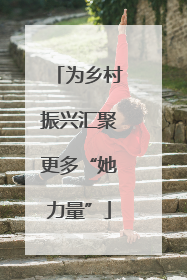 为乡村振兴汇聚更多“她力量”