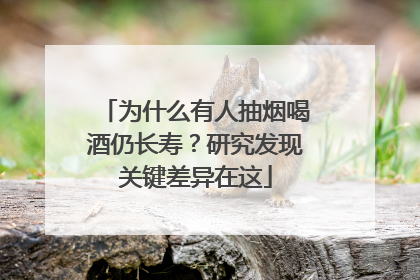 为什么有人抽烟喝酒仍长寿？研究发现关键差异在这