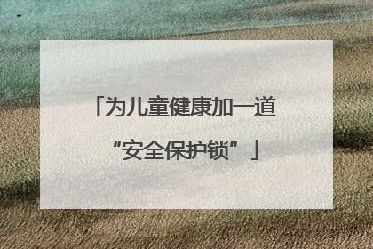 为儿童健康加一道“安全保护锁”