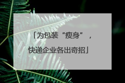 为包装“瘦身”，快递企业各出奇招