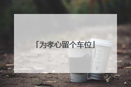 为孝心留个车位