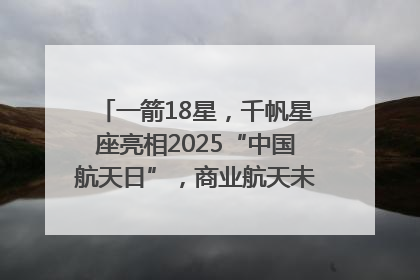 一箭18星，千帆星座亮相2025“中国航天日”，商业航天未来如何改变人类生活？｜海上生明月