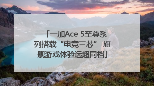 一加Ace 5至尊系列搭载“电竞三芯” 旗舰游戏体验远超同档