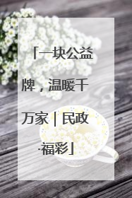 一块公益牌，温暖千万家｜民政·福彩
