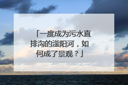 一度成为污水直排沟的滏阳河，如何成了景观？