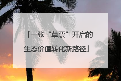 一张“草票”开启的生态价值转化新路径