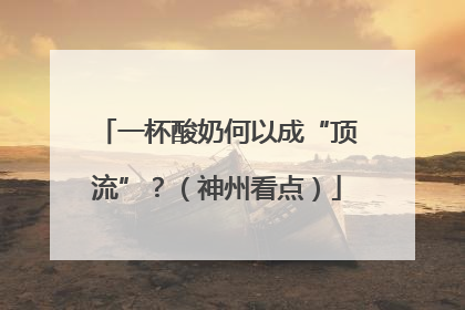 一杯酸奶何以成“顶流”？（神州看点）