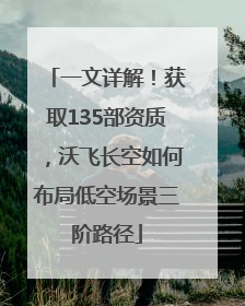 一文详解！获取135部资质，沃飞长空如何布局低空场景三阶路径