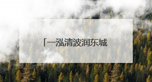 一泓清波润东城 鸣翠湿地韵悠长