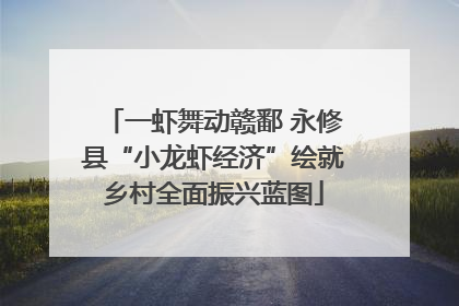 一虾舞动赣鄱 永修县“小龙虾经济”绘就乡村全面振兴蓝图