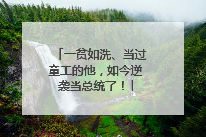 一贫如洗、当过童工的他，如今逆袭当总统了！