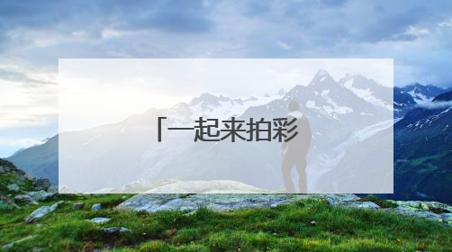 一起来拍彩色照片吧
