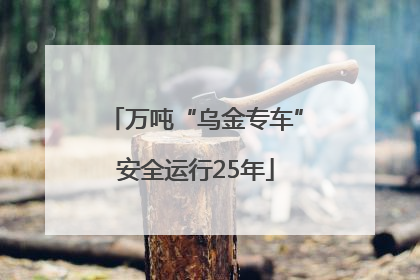 万吨“乌金专车”安全运行25年
