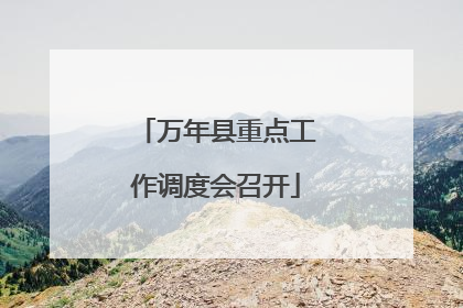 万年县重点工作调度会召开
