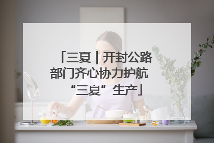 三夏｜开封公路部门齐心协力护航“三夏”生产