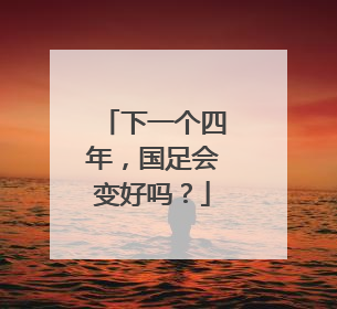 下一个四年，国足会变好吗？