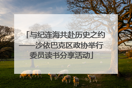 与纪连海共赴历史之约——沙依巴克区政协举行委员读书分享活动