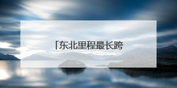 东北里程最长跨海大桥开工建设