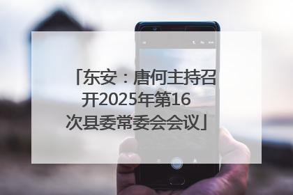 东安：唐何主持召开2025年第16次县委常委会会议
