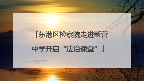 东港区检察院走进新营中学开启“法治课堂”