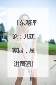 东湖评论：共建家园，思进图强