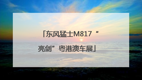 东风猛士M817“亮剑”粤港澳车展