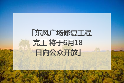 东风广场修复工程完工 将于6月18日向公众开放