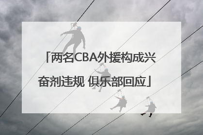 两名CBA外援构成兴奋剂违规 俱乐部回应