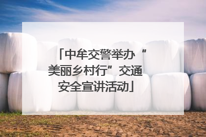 中牟交警举办“美丽乡村行”交通安全宣讲活动