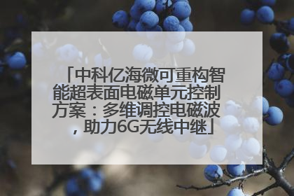 中科亿海微可重构智能超表面电磁单元控制方案：多维调控电磁波，助力6G无线中继